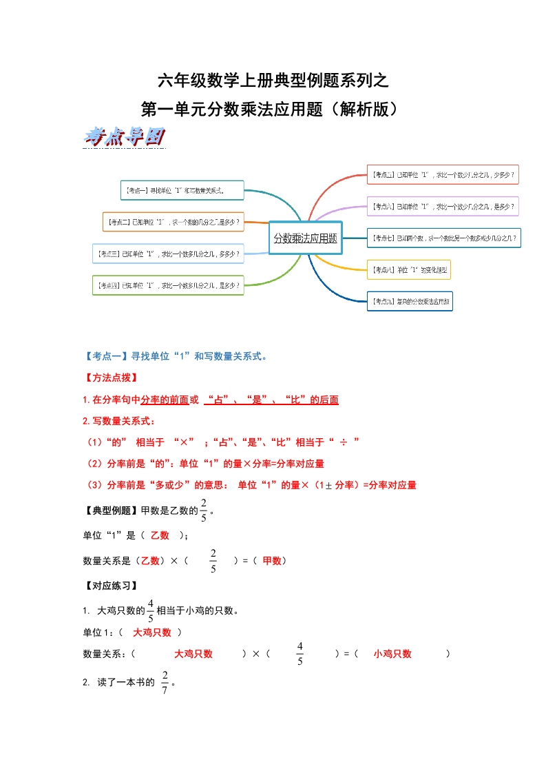 六年级数学上册典型例题系列之第一单元分数乘法应用题（解析版）-五车芝士