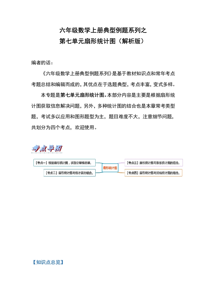 六年级数学上册典型例题系列之第七单元扇形统计图（解析版）-五车芝士