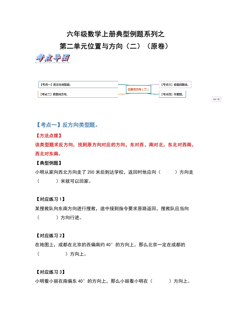 六年级数学上册典型例题系列之第二单元位置与方向（二）（原卷）-五车芝士