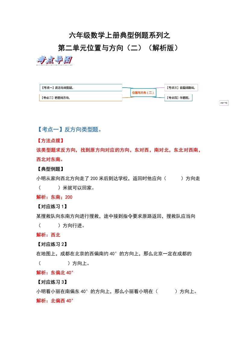 六年级数学上册典型例题系列之第二单元位置与方向（二）（解析版）-五车芝士
