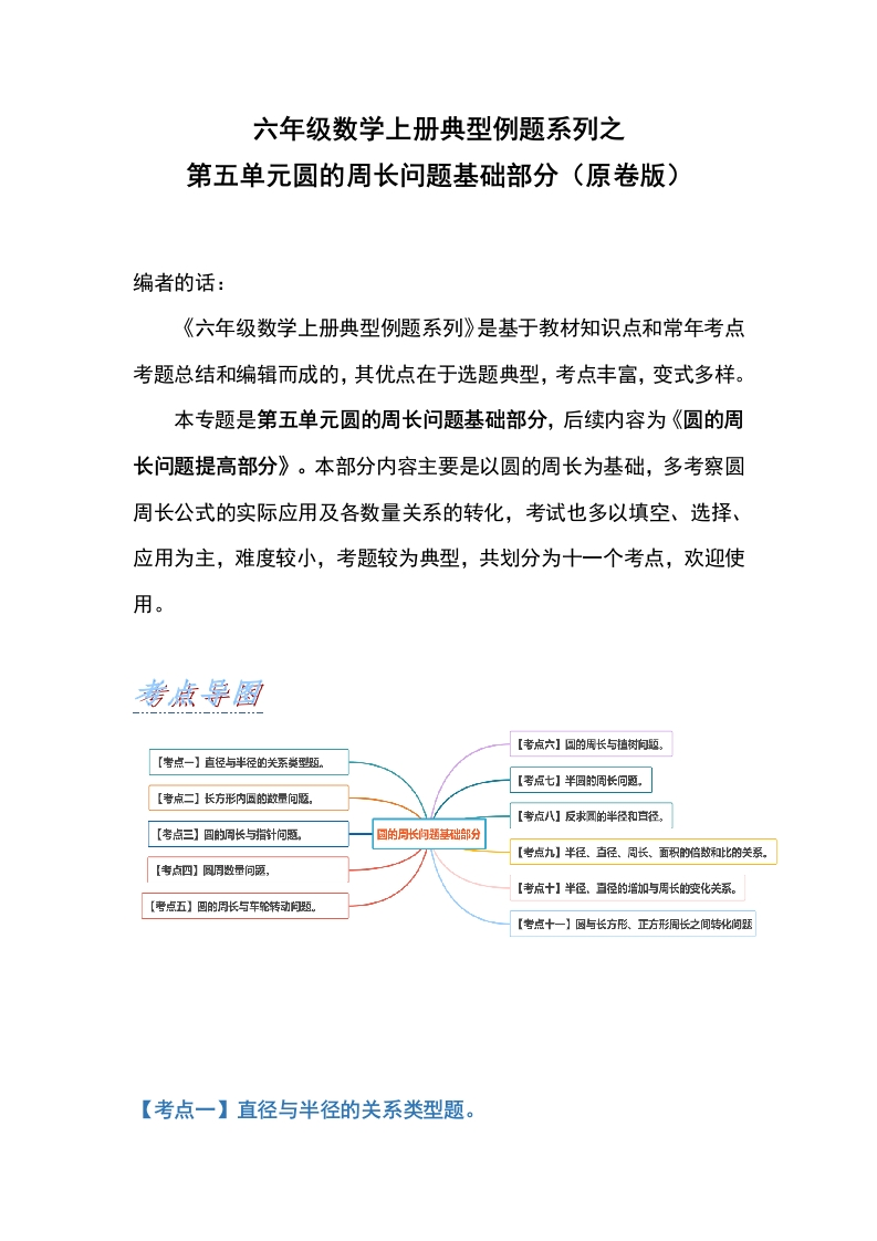 六年级数学上册典型例题系列之第五单元圆的周长问题基础部分（原卷版）-五车芝士
