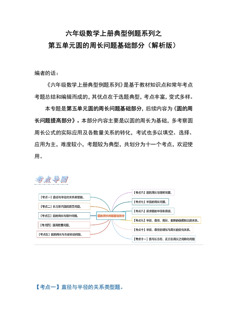 六年级数学上册典型例题系列之第五单元圆的周长问题基础部分（解析版）-五车芝士