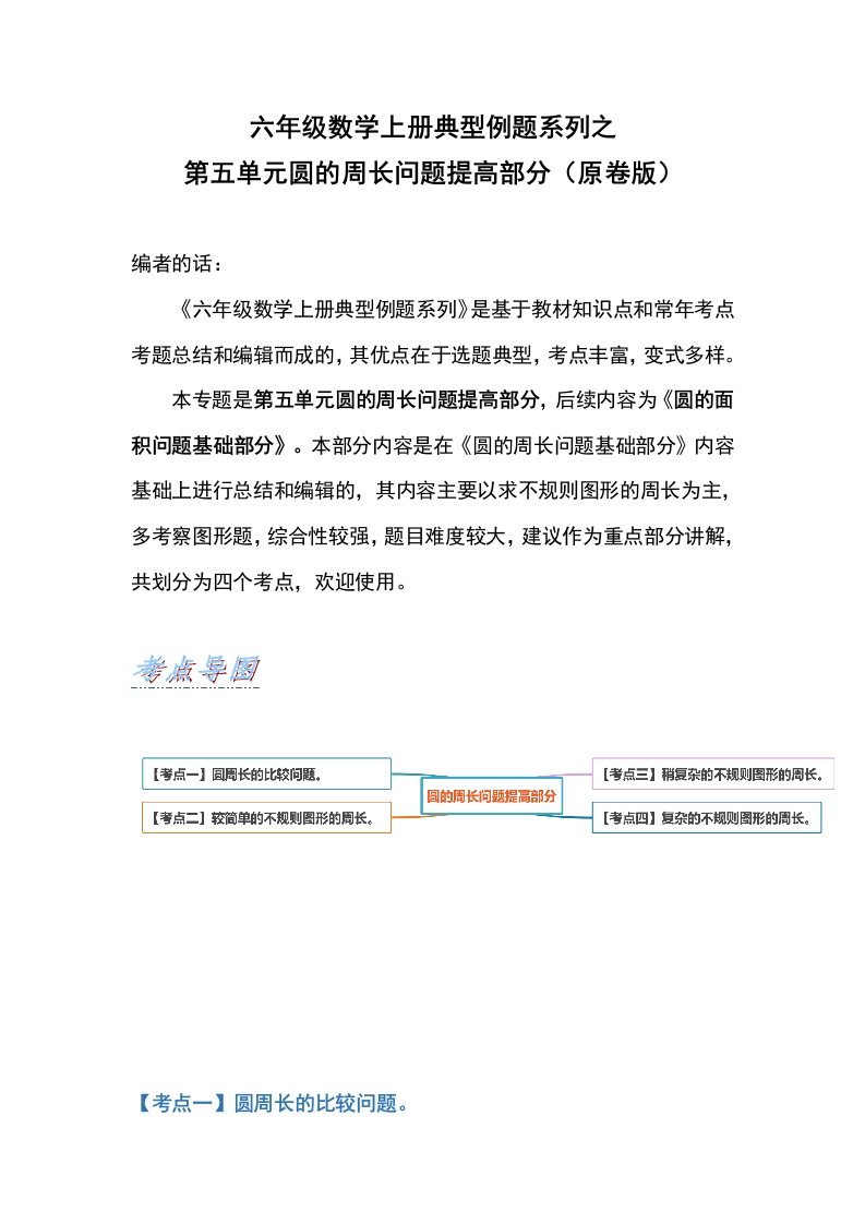 六年级数学上册典型例题系列之第五单元圆的周长问题提高部分（原卷版）-五车芝士