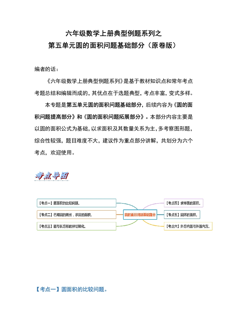 六年级数学上册典型例题系列之第五单元圆的面积问题基础部分（原卷版）-五车芝士