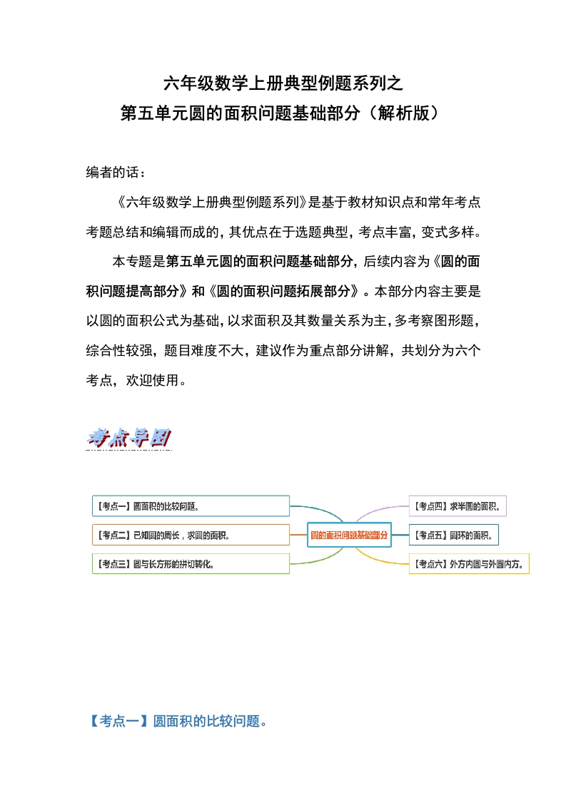 六年级数学上册典型例题系列之第五单元圆的面积问题基础部分（解析版）-五车芝士