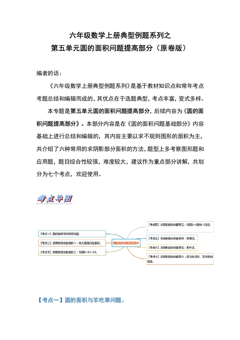 六年级数学上册典型例题系列之第五单元圆的面积问题提高部分（原卷版）-五车芝士