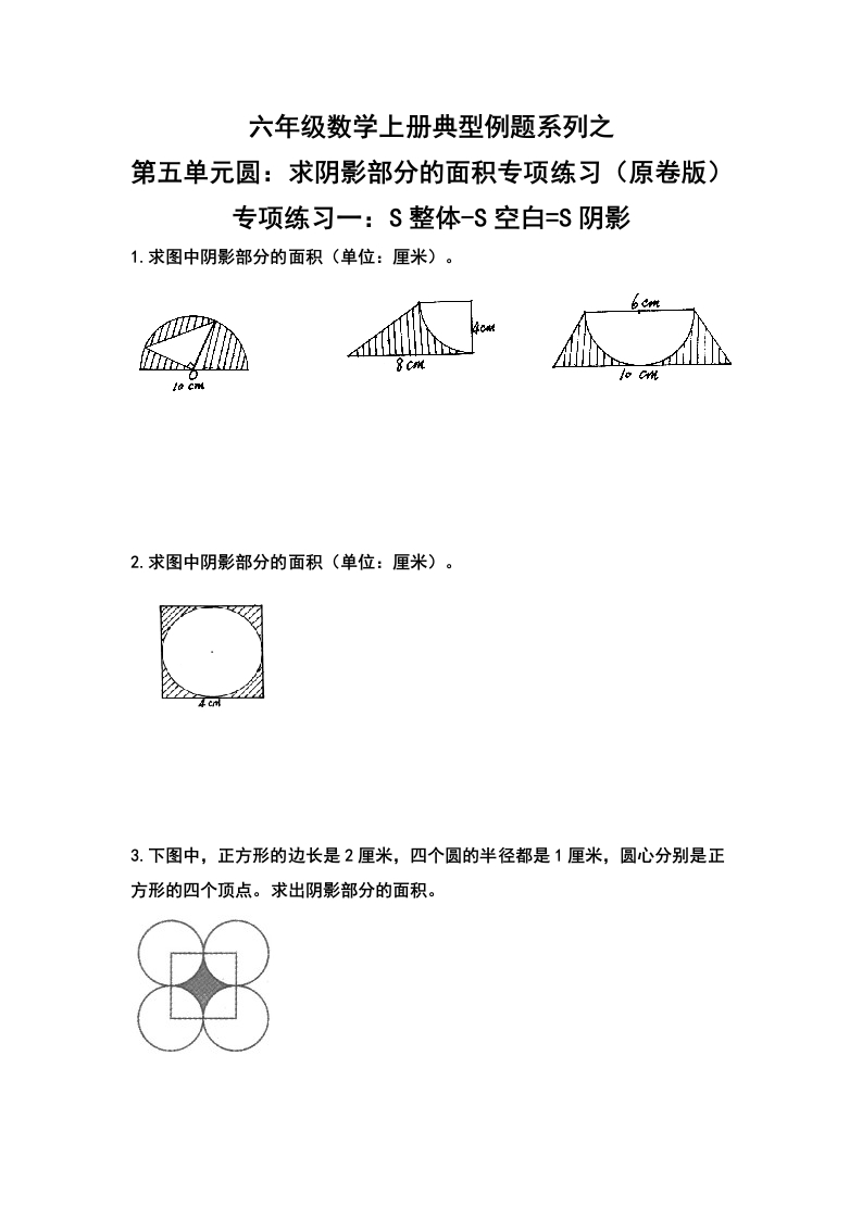 六年级数学上册典型例题系列之第五单元圆：求阴影部分的面积专项练习（原卷版）-五车芝士