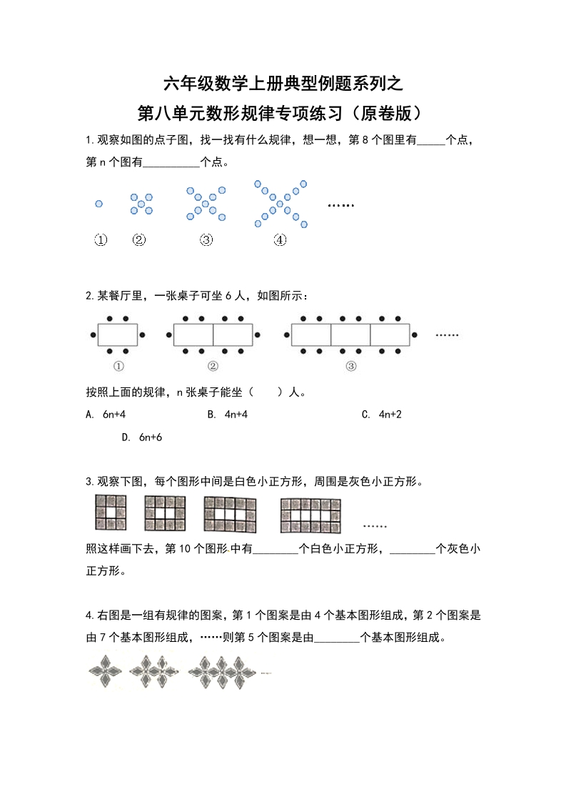 六年级数学上册典型例题系列之第八单元数形规律专项练习（原卷版）-五车芝士