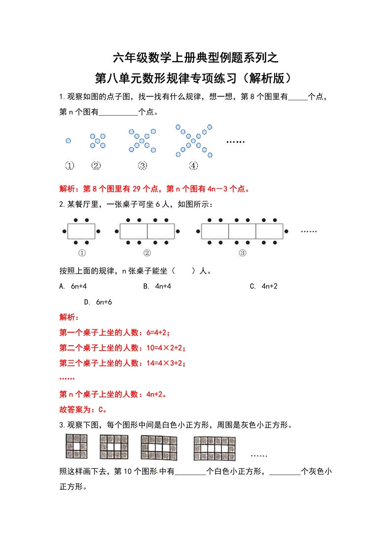 六年级数学上册典型例题系列之第八单元数形规律专项练习（解析版）-五车芝士