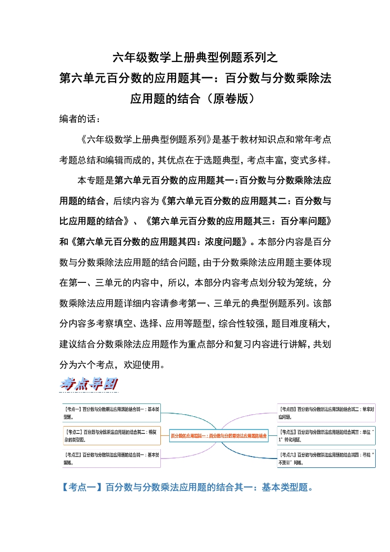 六年级数学上册典型例题系列之第六单元百分数的应用题其一：百分数与分数乘除法应用题的结合（原卷版）-五车芝士