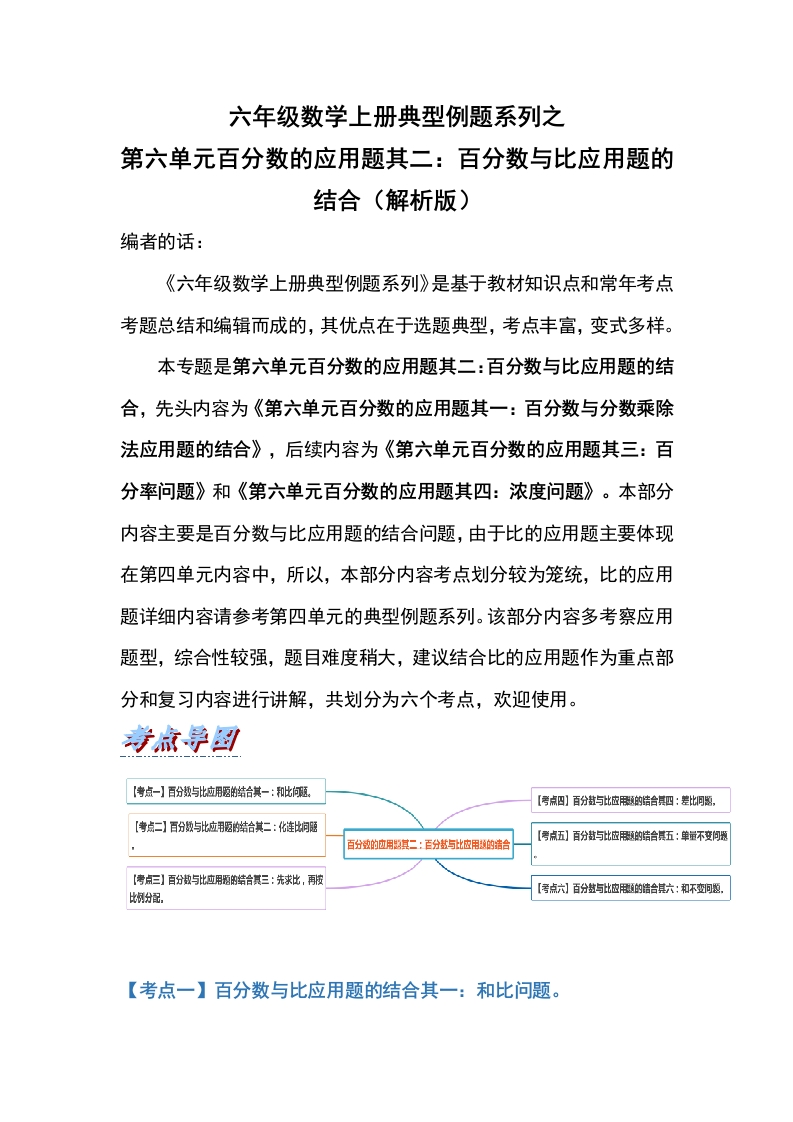 六年级数学上册典型例题系列之第六单元百分数的应用题其二：百分数与比应用题的结合（解析版）-五车芝士