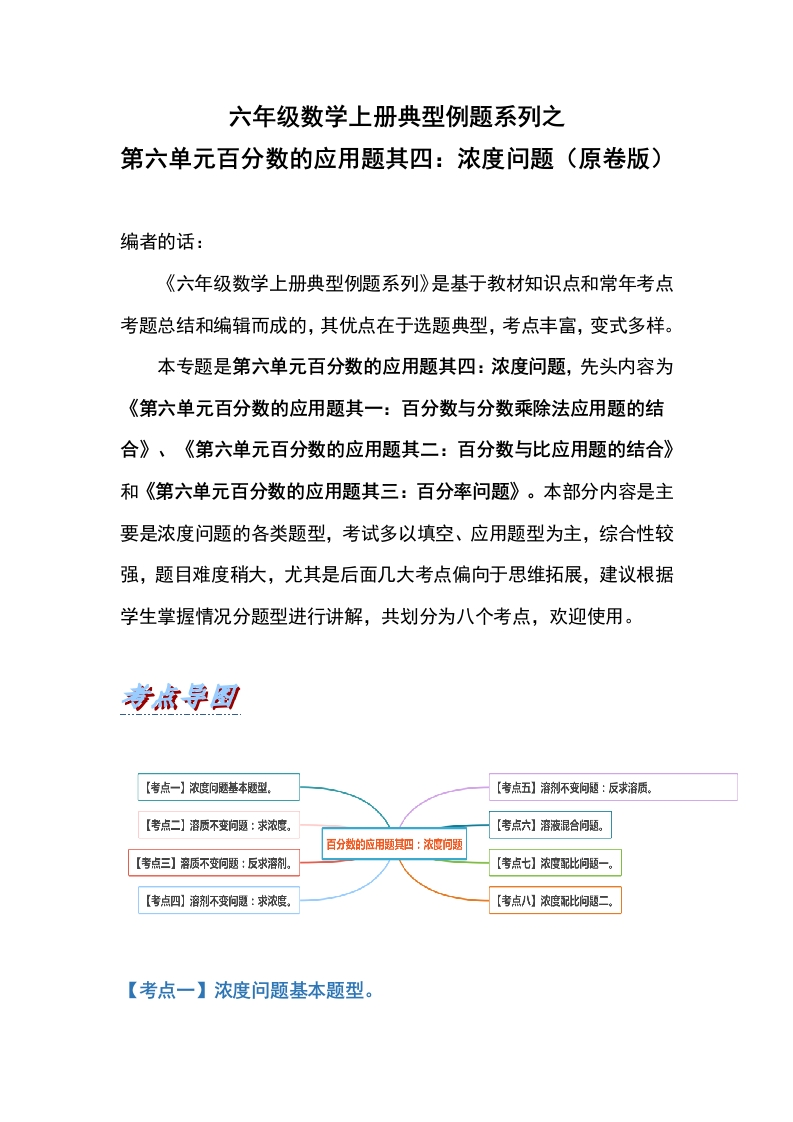 六年级数学上册典型例题系列之第六单元百分数的应用题其四：浓度问题（原卷版）-五车芝士