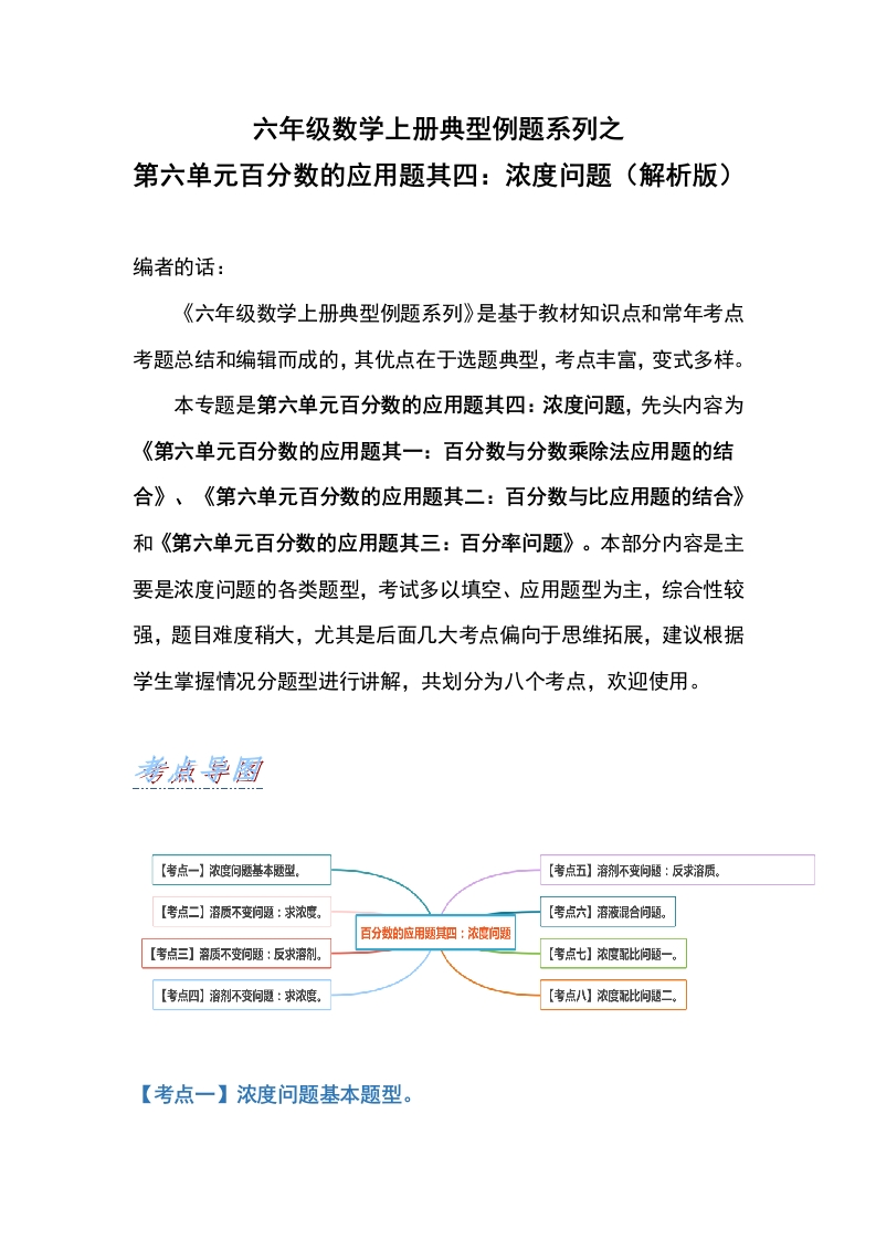 六年级数学上册典型例题系列之第六单元百分数的应用题其四：浓度问题（解析版）-五车芝士
