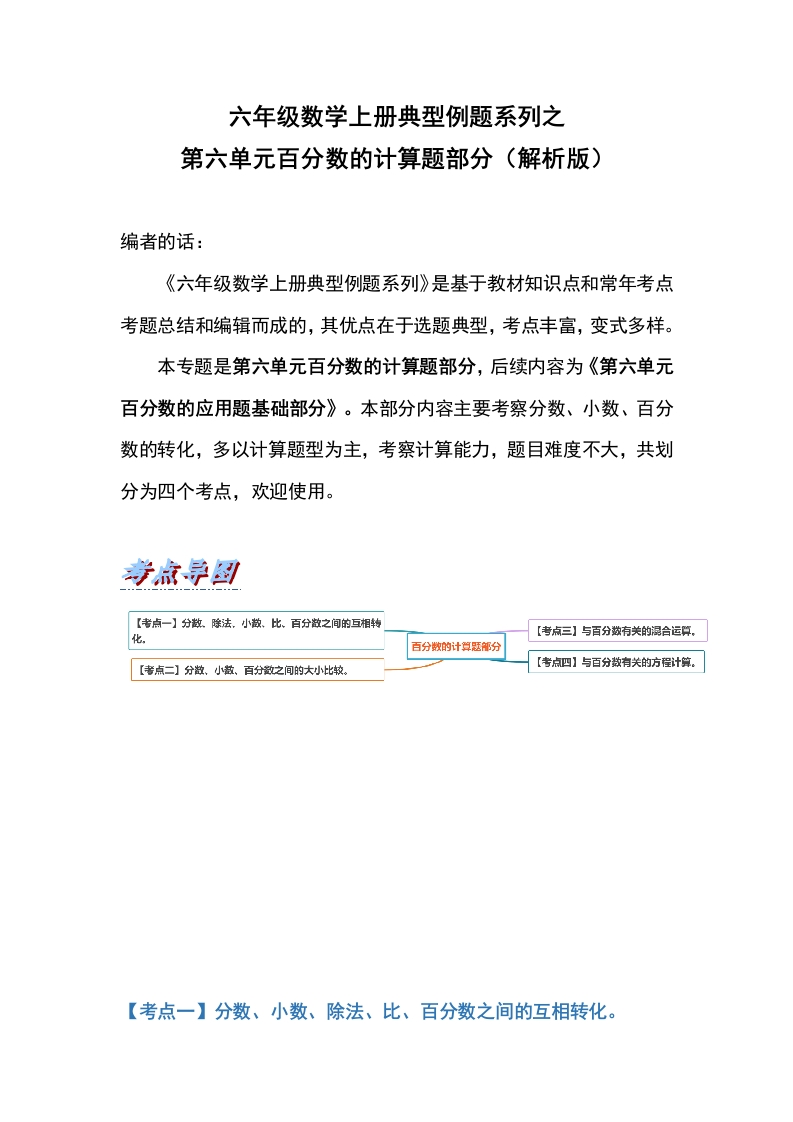 六年级数学上册典型例题系列之第六单元百分数的计算题部分（解析版）-五车芝士
