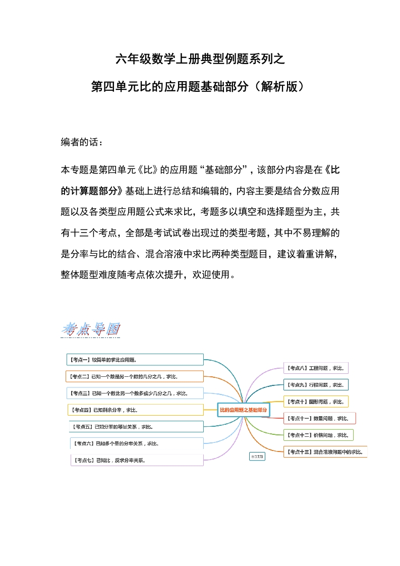 六年级数学上册典型例题系列之第四单元比的应用题基础部分（解析版）-五车芝士