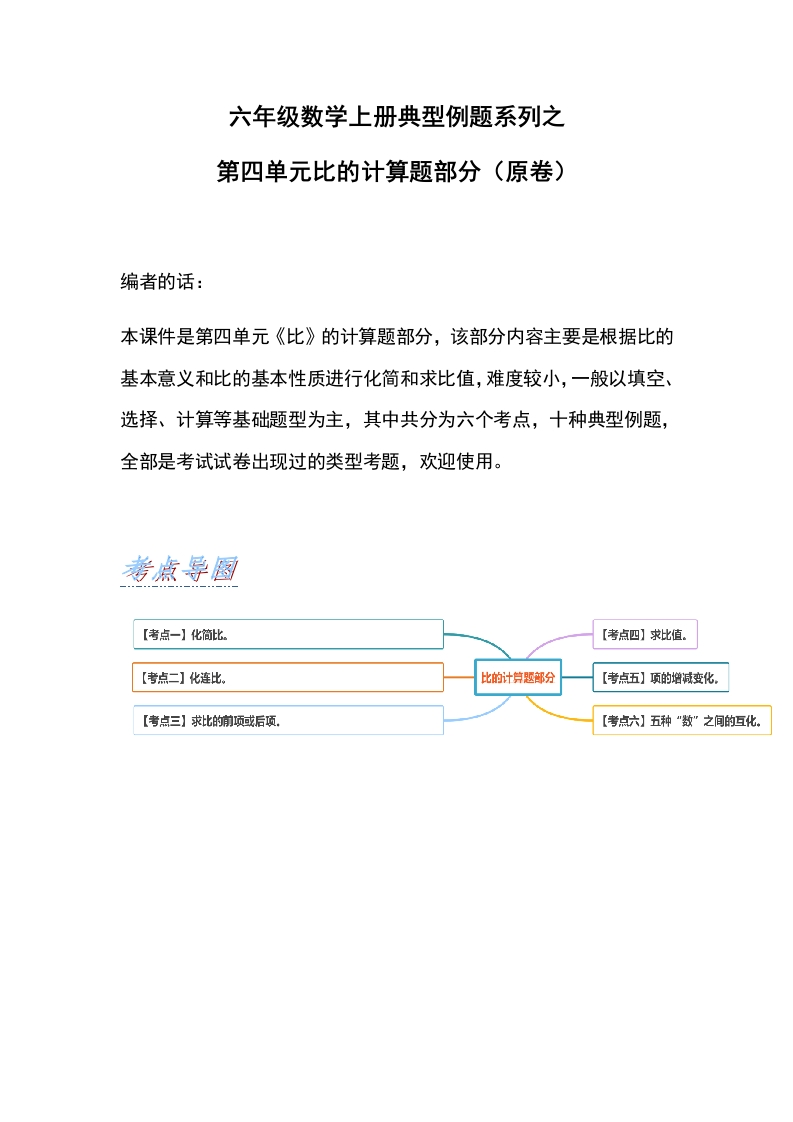 六年级数学上册典型例题系列之第四单元比的计算题部分（原卷）-五车芝士