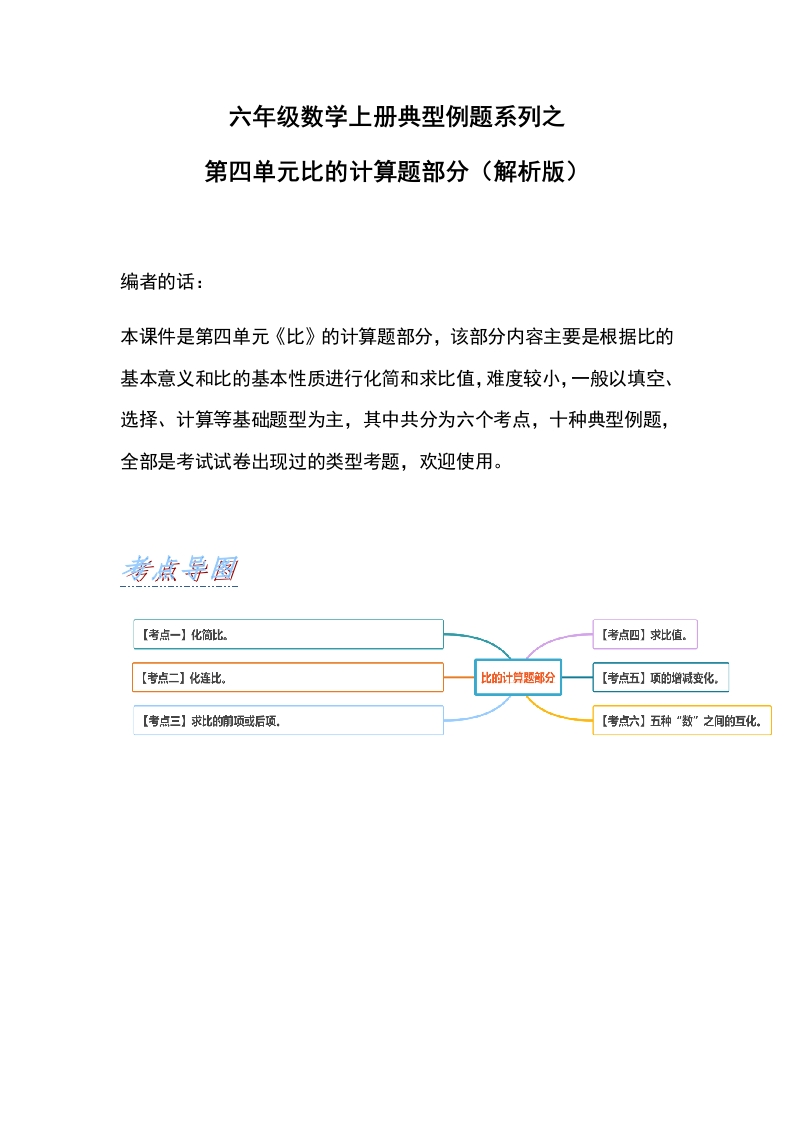 六年级数学上册典型例题系列之第四单元比的计算题部分（解析版）-五车芝士