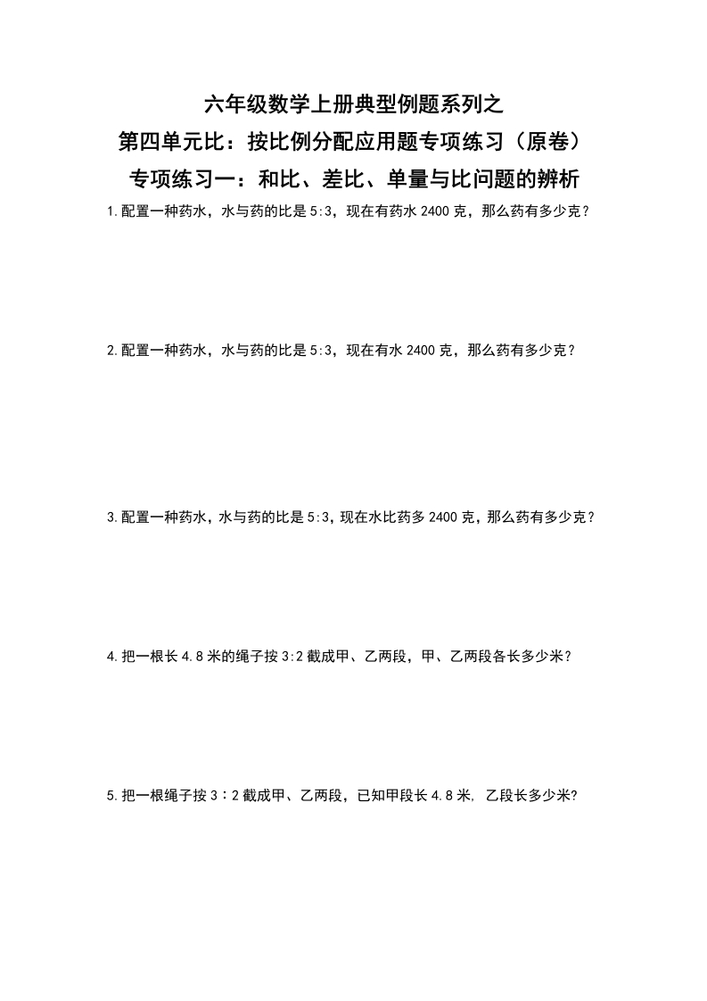 六年级数学上册典型例题系列之第四单元比：按比例分配应用题专项练习（原卷）-五车芝士