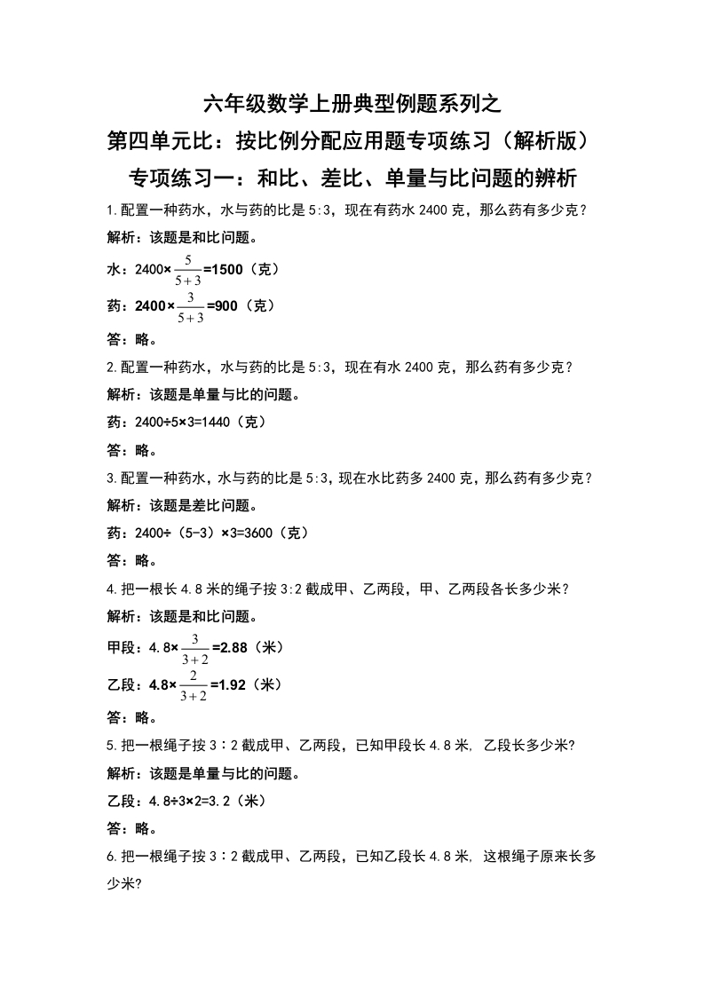 六年级数学上册典型例题系列之第四单元比：按比例分配应用题专项练习（解析版）-五车芝士
