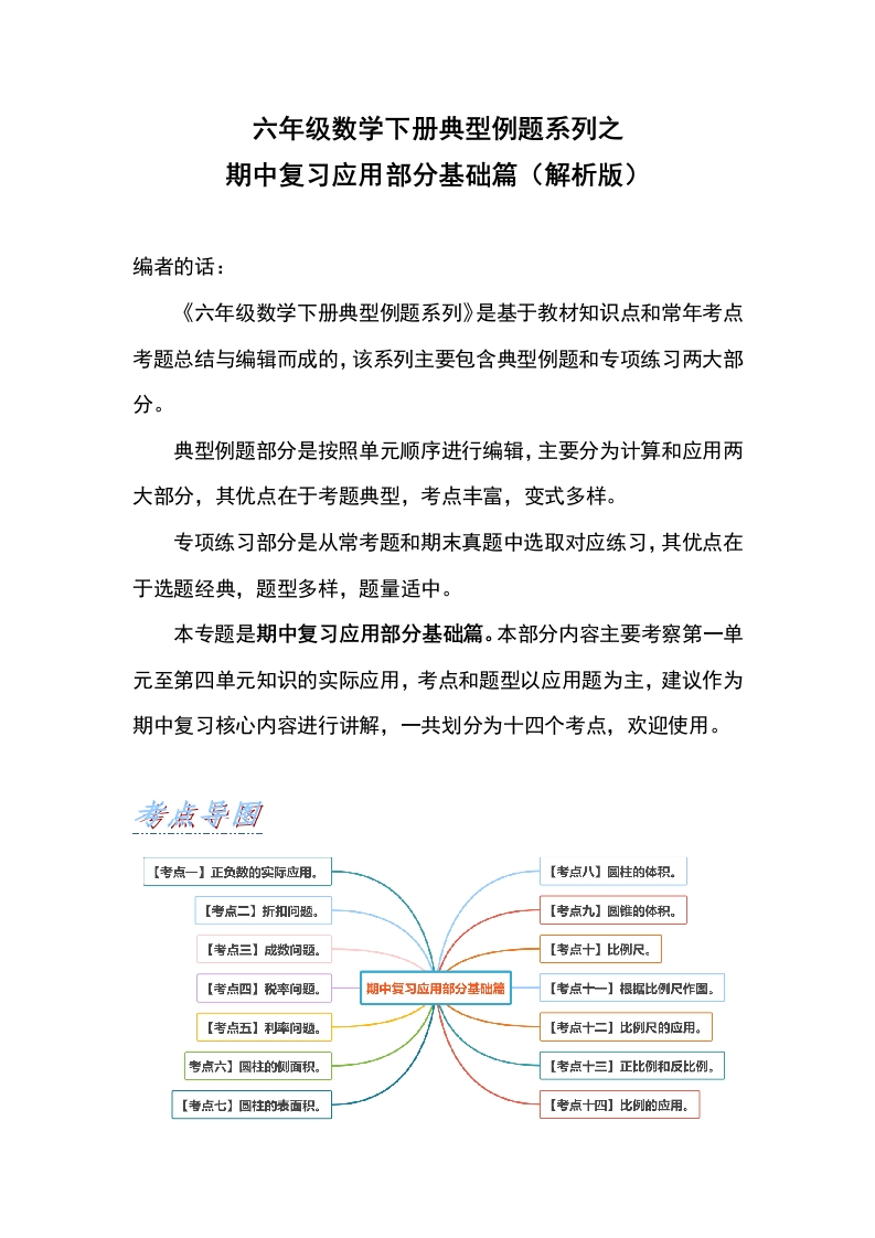 六年级数学下册典型例题系列之期中复习应用部分基础篇（解析版）人教版-五车芝士