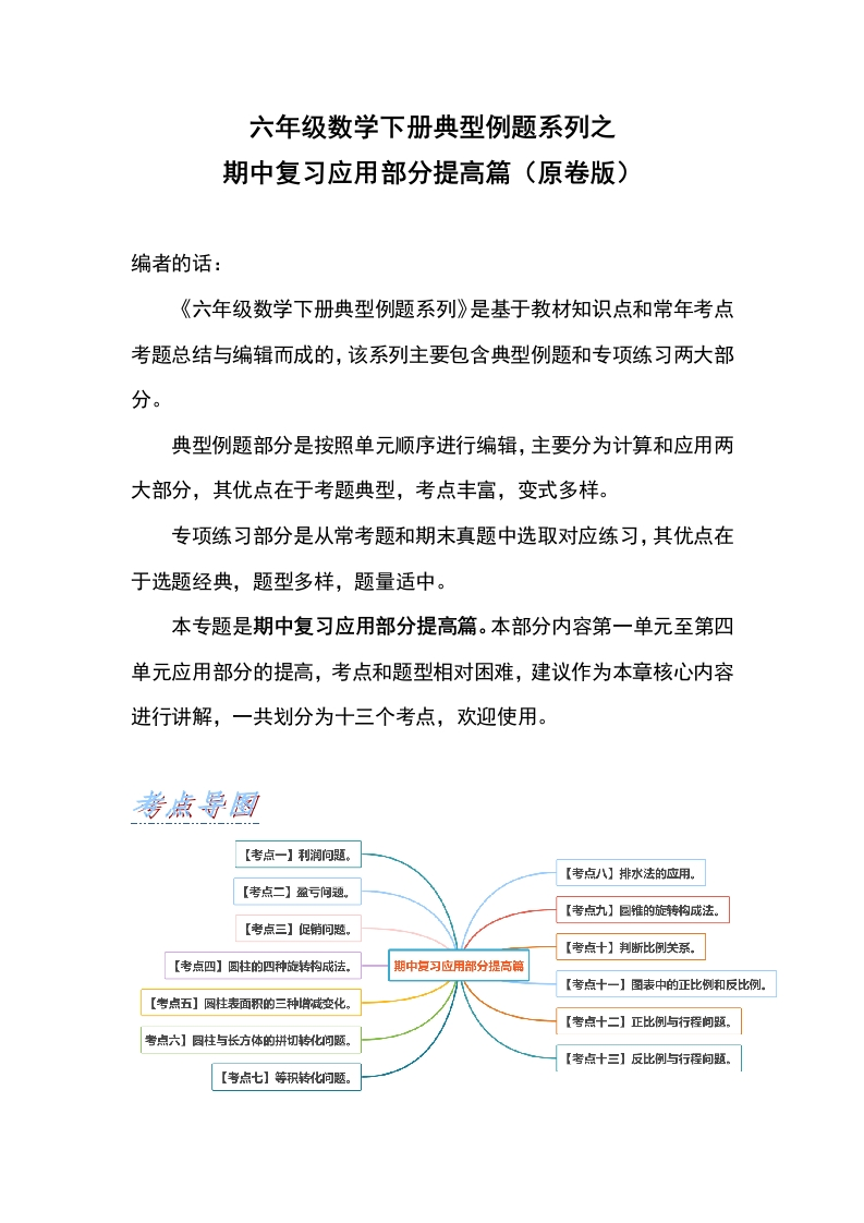 六年级数学下册典型例题系列之期中复习应用部分提高篇（原卷版）人教版-五车芝士