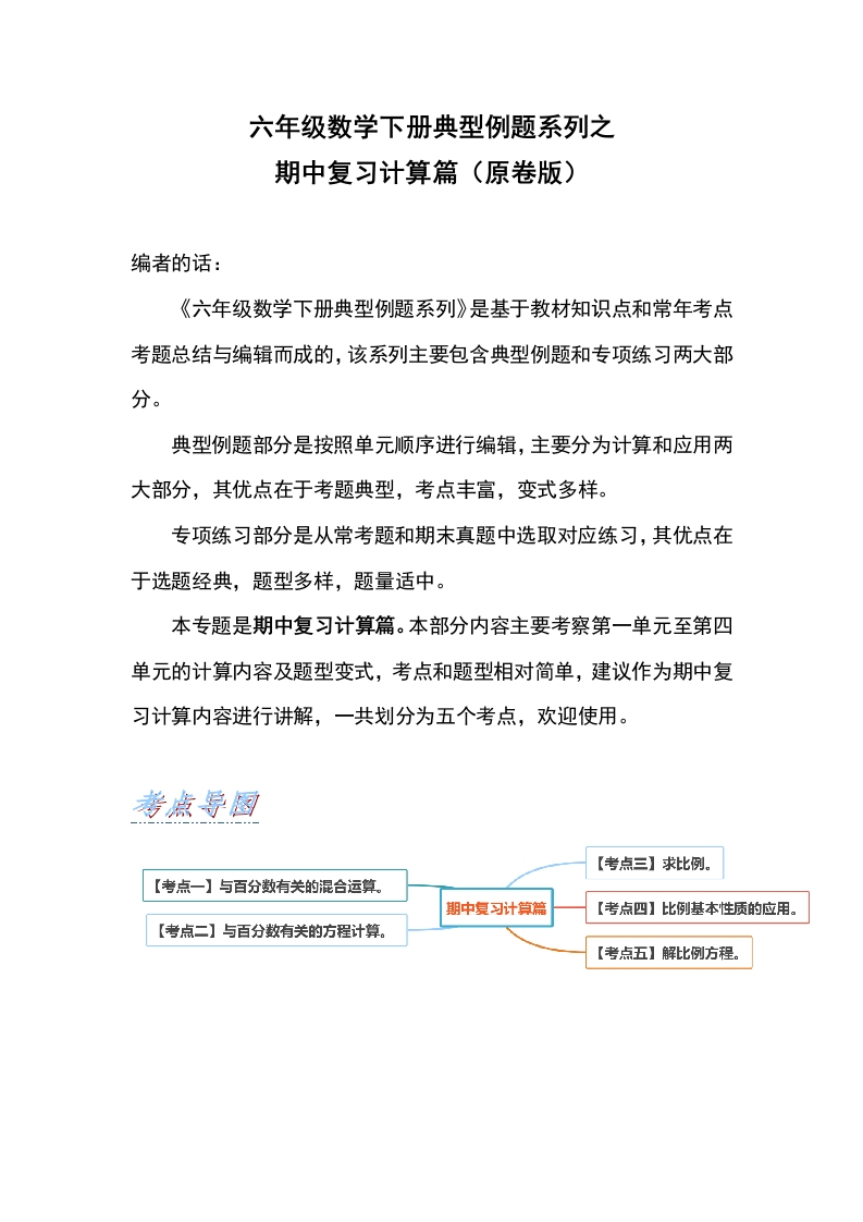 六年级数学下册典型例题系列之期中复习计算篇（原卷版）人教版-五车芝士