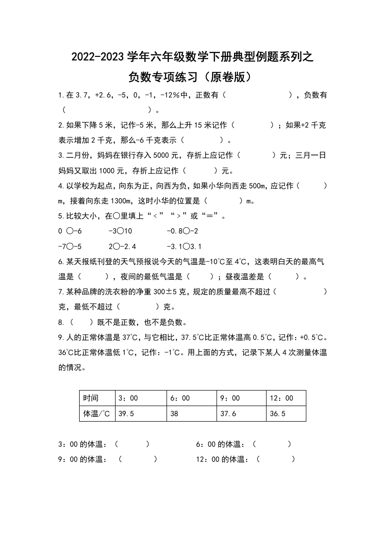 六年级数学下册典型例题系列之第一单元负数专项练习（原卷版）-五车芝士