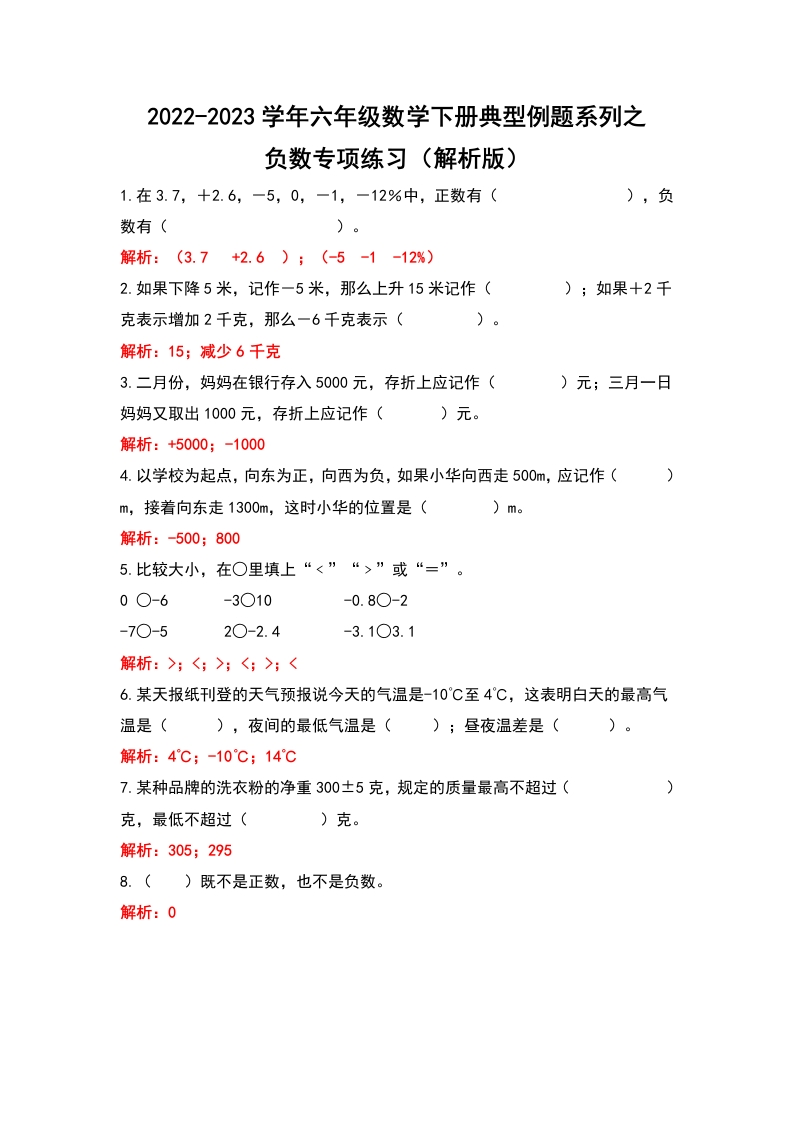 六年级数学下册典型例题系列之第一单元负数专项练习（解析版）-五车芝士