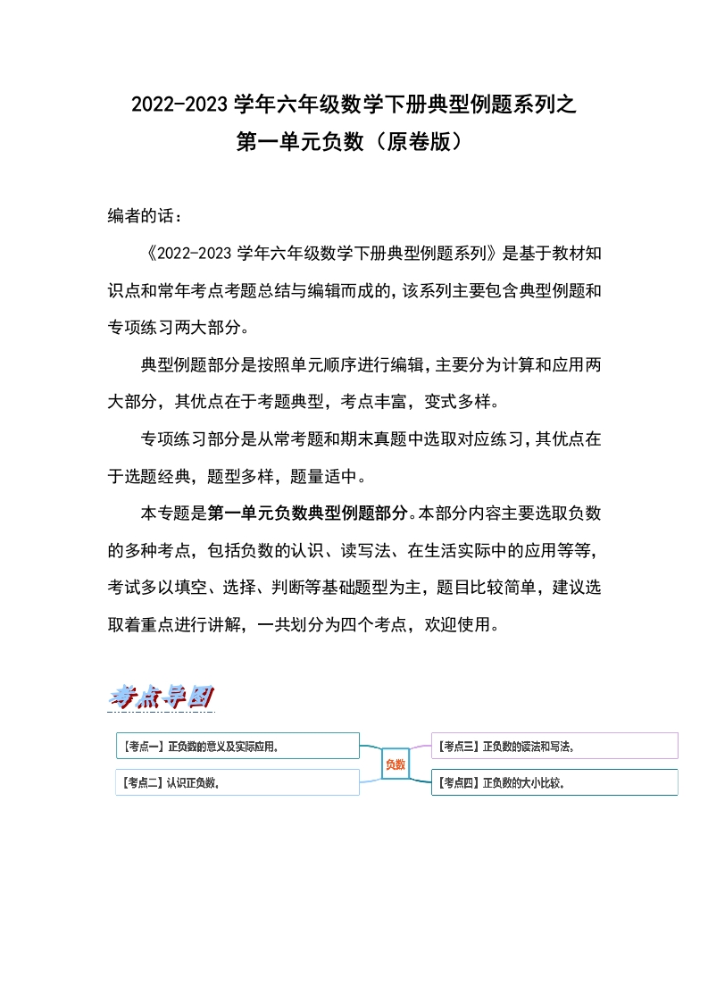 六年级数学下册典型例题系列之第一单元负数（原卷版）-五车芝士