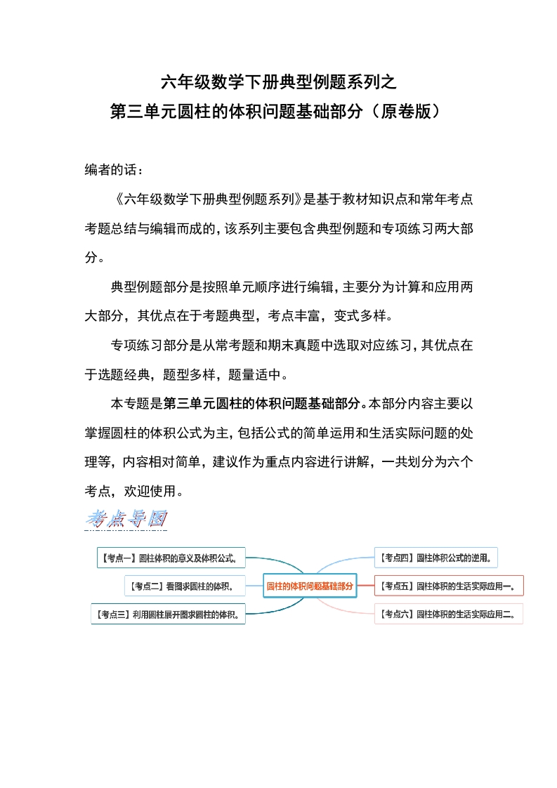 六年级数学下册典型例题系列之第三单元圆柱的体积问题基础部分（原卷版）-五车芝士