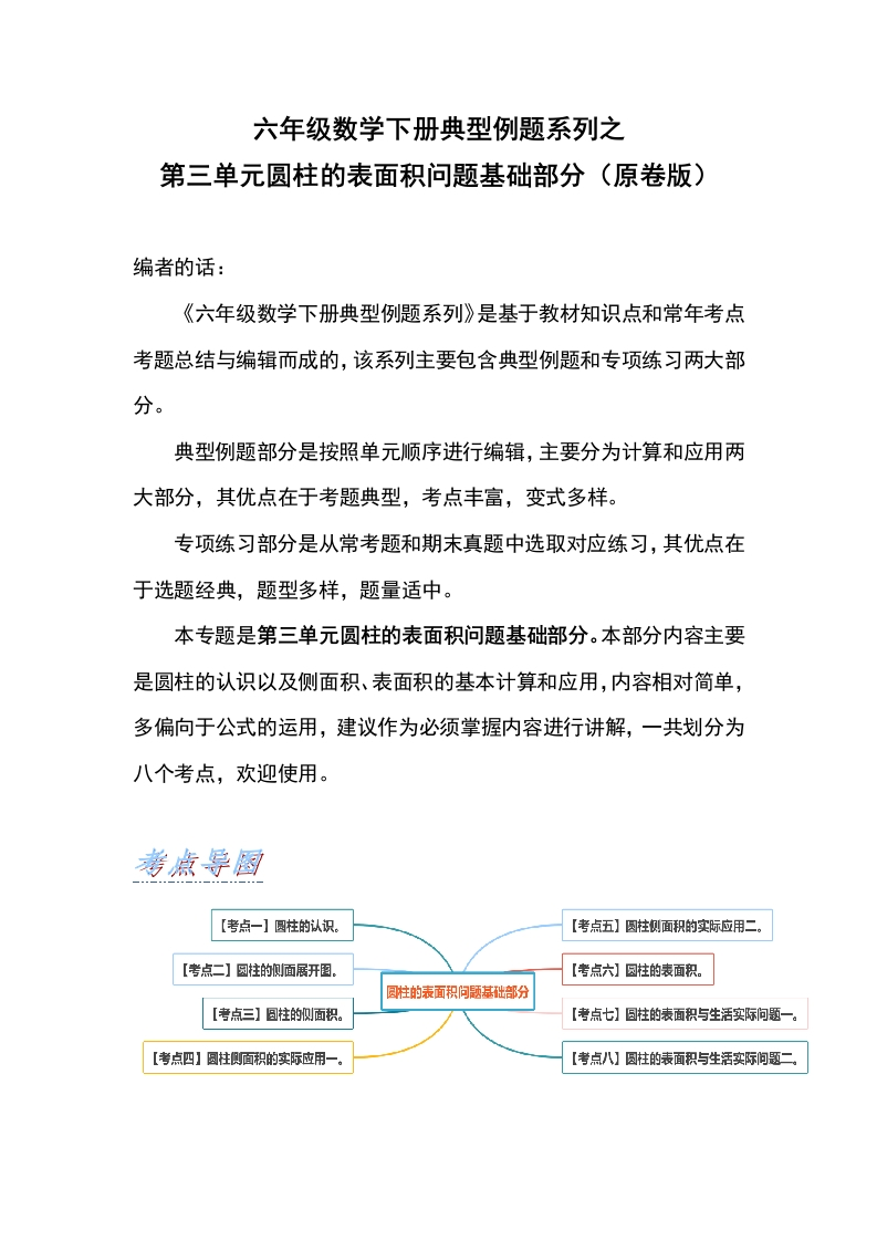 六年级数学下册典型例题系列之第三单元圆柱的表面积问题基础部分（原卷版）人教版-五车芝士