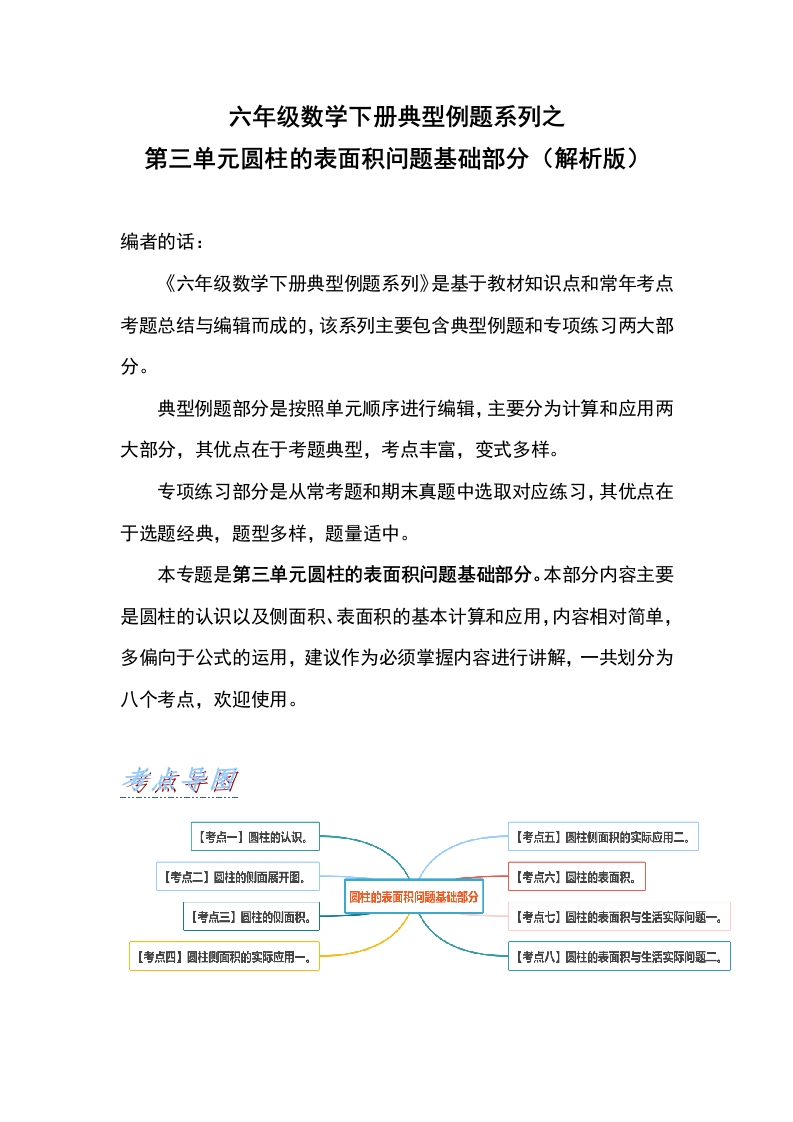 六年级数学下册典型例题系列之第三单元圆柱的表面积问题基础部分（解析版）人教版-五车芝士