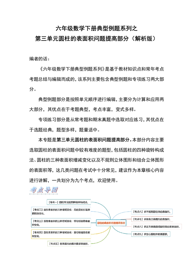 六年级数学下册典型例题系列之第三单元圆柱的表面积问题提高部分（解析版）人教版-五车芝士