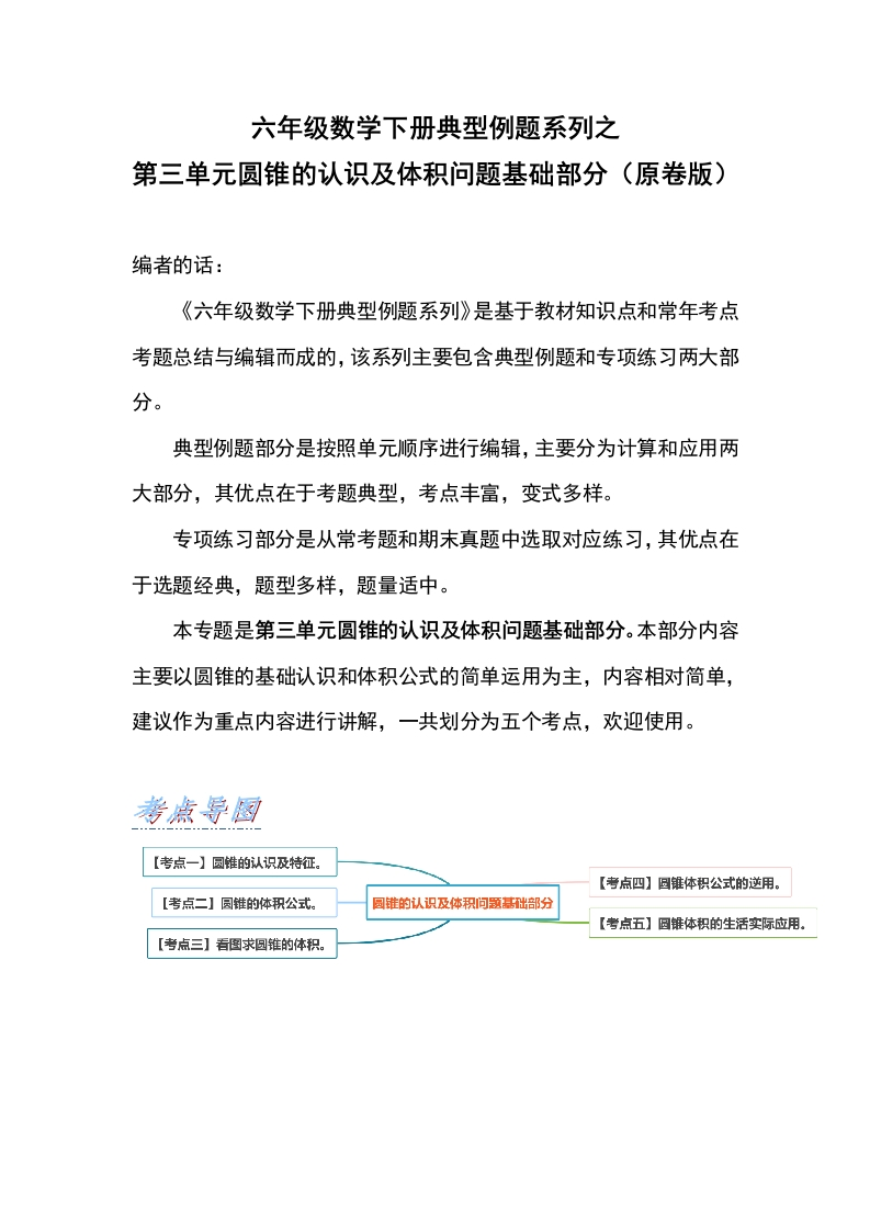 六年级数学下册典型例题系列之第三单元圆锥的认识及体积问题基础部分（原卷版）-五车芝士