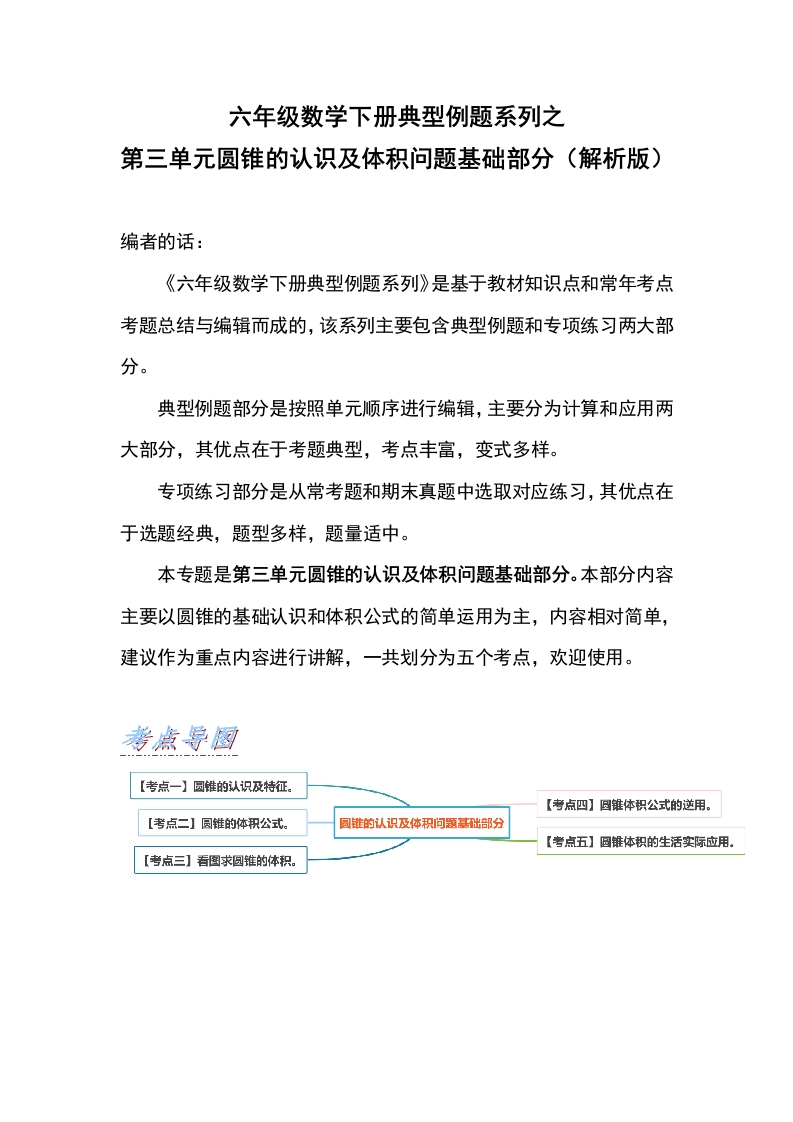 六年级数学下册典型例题系列之第三单元圆锥的认识及体积问题基础部分（解析版）-五车芝士