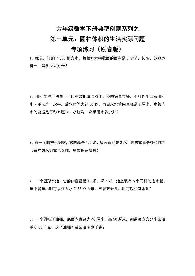 六年级数学下册典型例题系列之第三单元：圆柱体积的生活实际问题专项练习（原卷版）-五车芝士