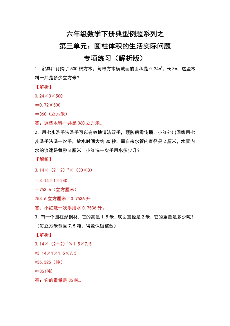 六年级数学下册典型例题系列之第三单元：圆柱体积的生活实际问题专项练习（解析版）-五车芝士