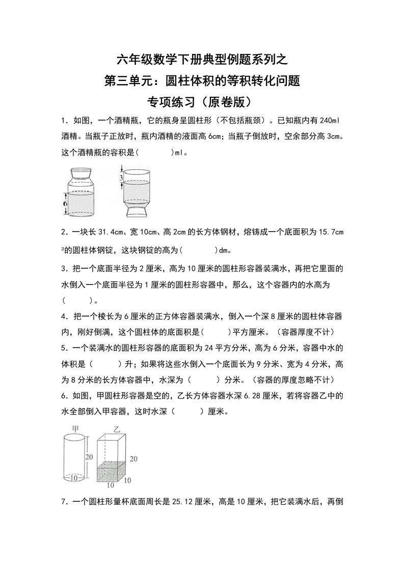 六年级数学下册典型例题系列之第三单元：圆柱体积的等积转化问题专项练习（原卷版）-五车芝士