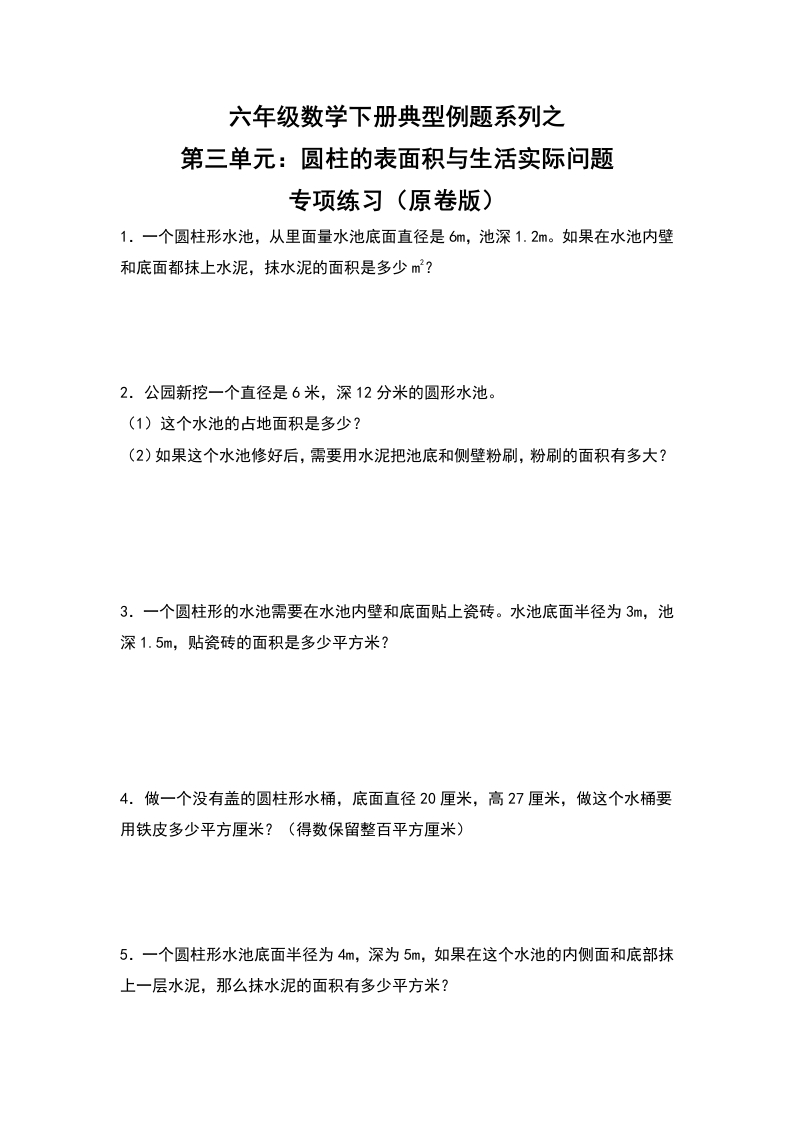 六年级数学下册典型例题系列之第三单元：圆柱的表面积与生活实际问题专项练习（原卷版）人教版-五车芝士