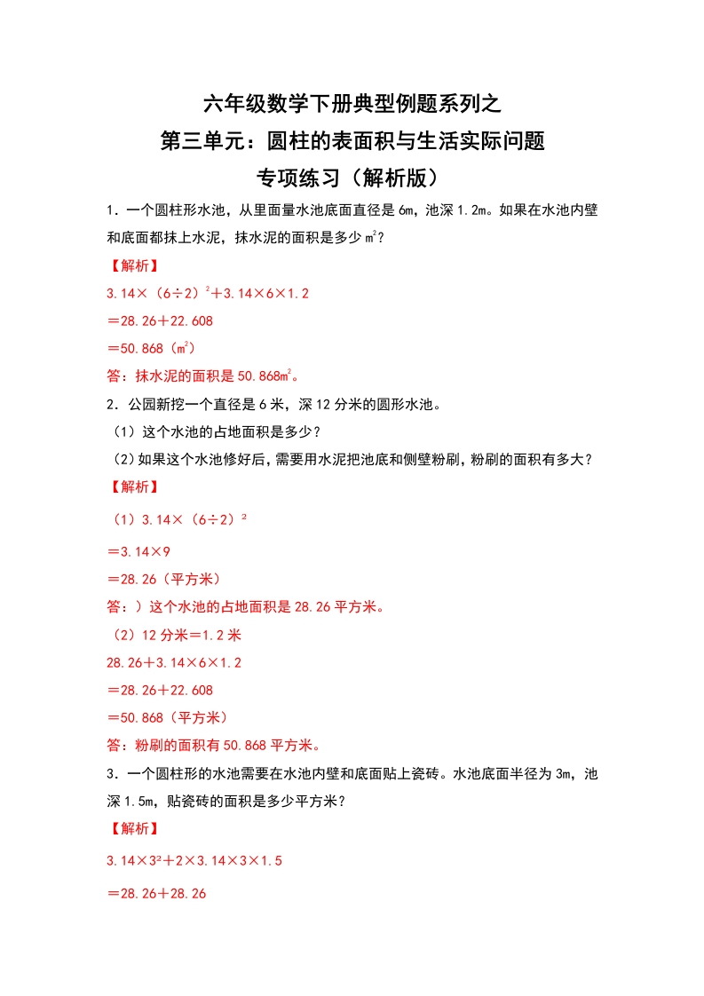 六年级数学下册典型例题系列之第三单元：圆柱的表面积与生活实际问题专项练习（解析版）人教版-五车芝士