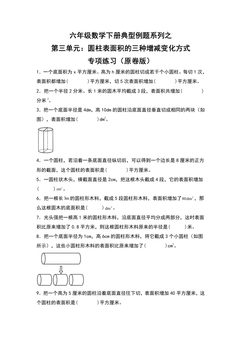 六年级数学下册典型例题系列之第三单元：圆柱表面积的三种增减变化方式专项练习（原卷版）人教版-五车芝士