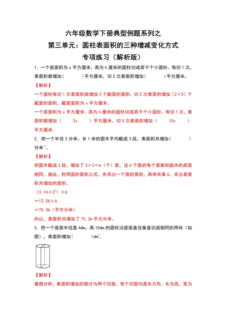 六年级数学下册典型例题系列之第三单元：圆柱表面积的三种增减变化方式专项练习（解析版）人教版-五车芝士