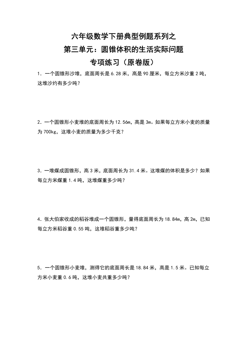 六年级数学下册典型例题系列之第三单元：圆锥体积的生活实际问题专项练习（原卷版）-五车芝士