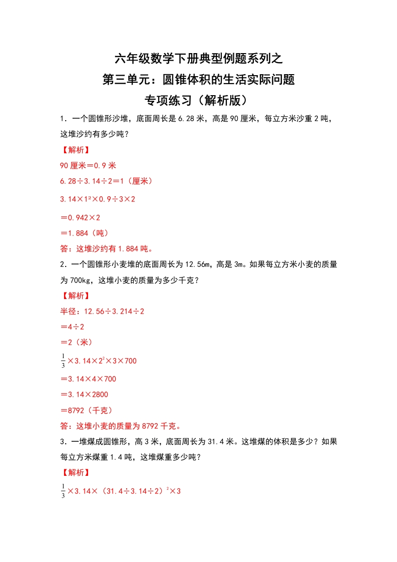六年级数学下册典型例题系列之第三单元：圆锥体积的生活实际问题专项练习（解析版）-五车芝士