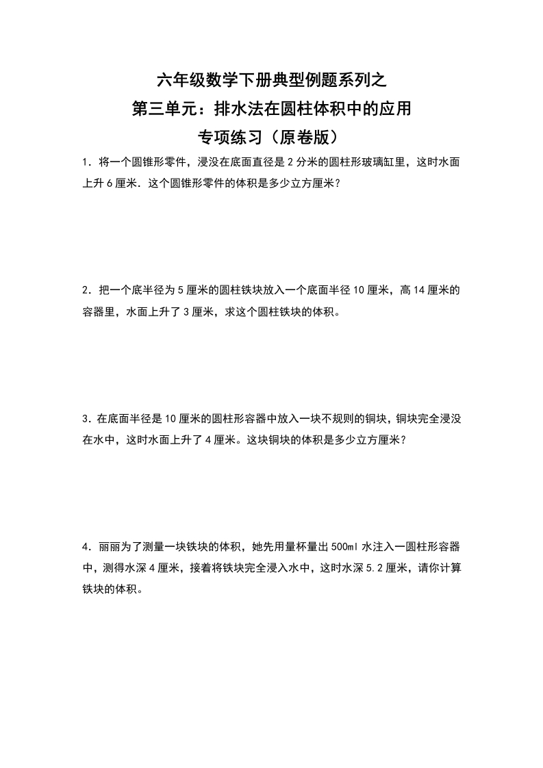 六年级数学下册典型例题系列之第三单元：排水法在圆柱体积中的应用专项练习（原卷版）-五车芝士
