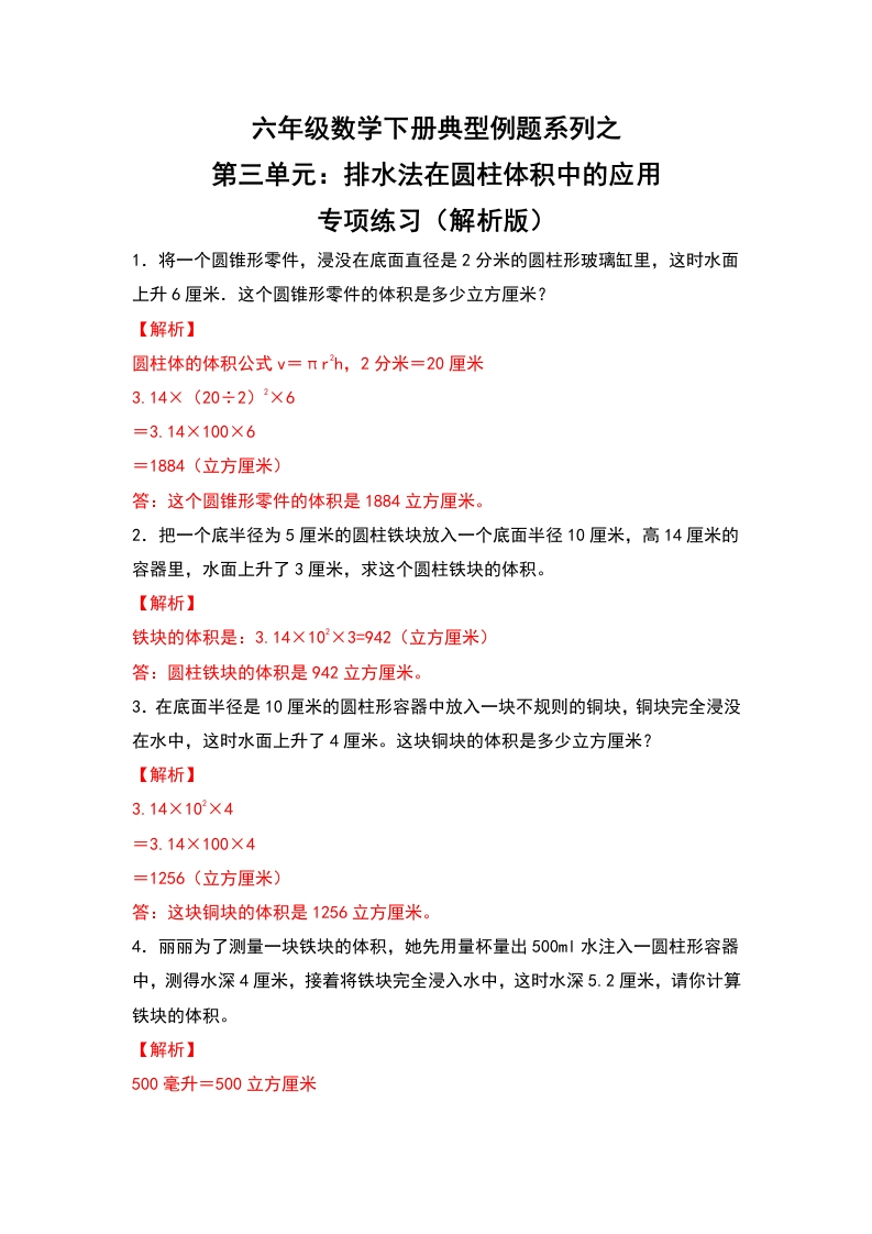 六年级数学下册典型例题系列之第三单元：排水法在圆柱体积中的应用专项练习（解析版）-五车芝士