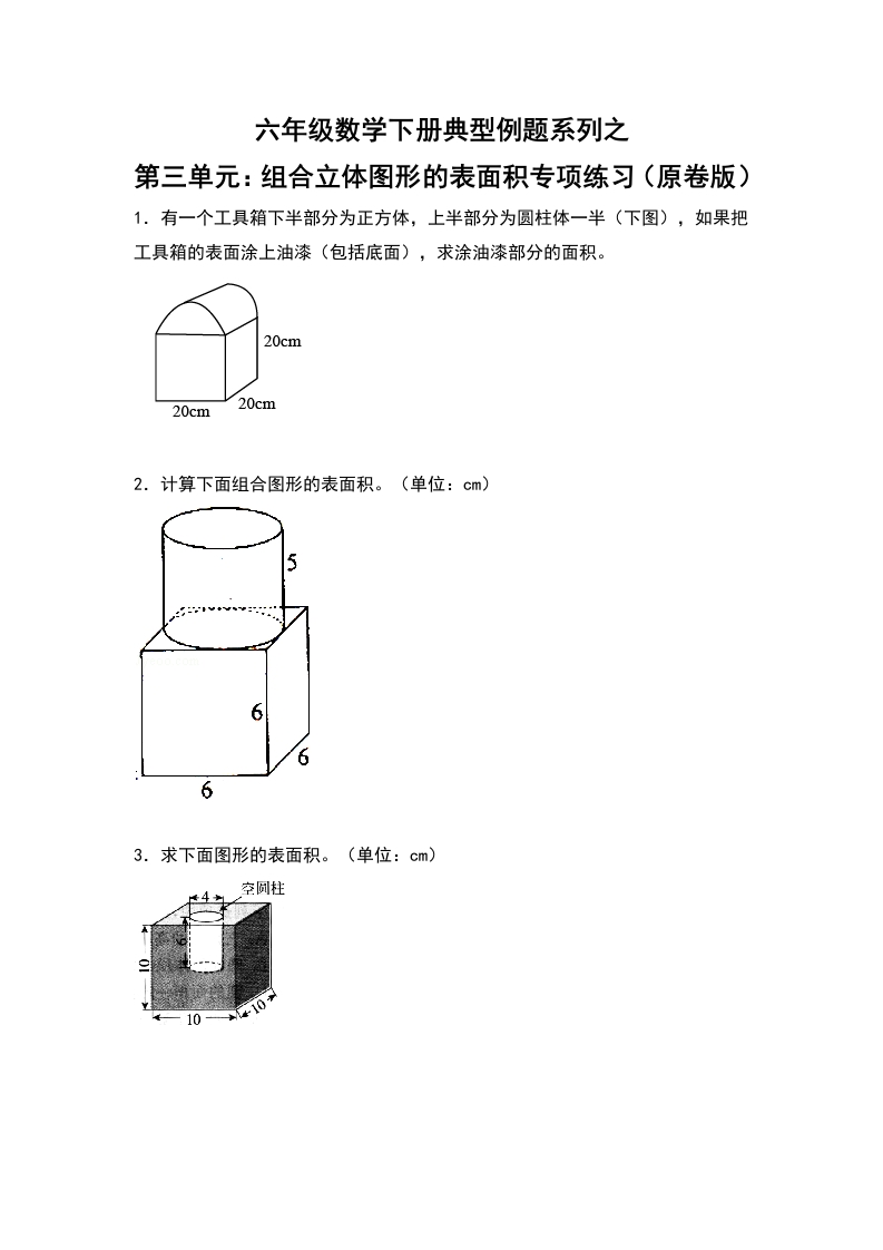 六年级数学下册典型例题系列之第三单元：组合立体图形的表面积专项练习（原卷版）-五车芝士
