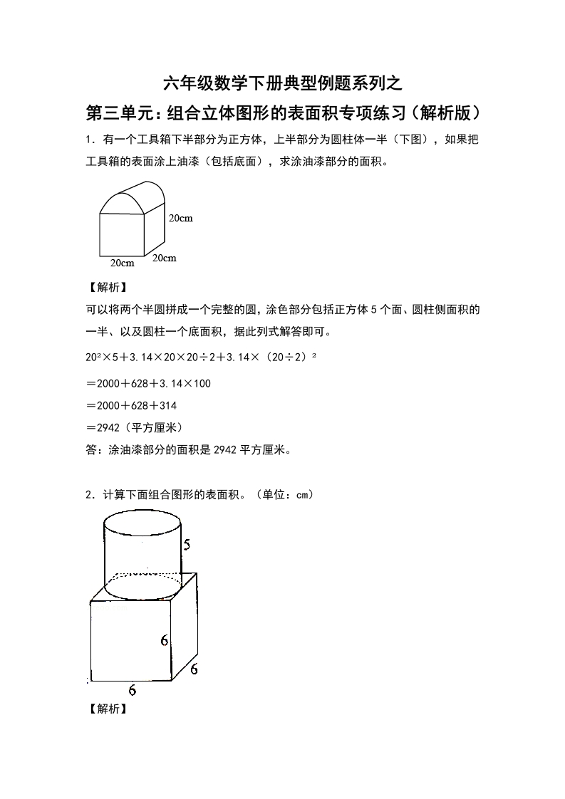 六年级数学下册典型例题系列之第三单元：组合立体图形的表面积专项练习（解析版）-五车芝士