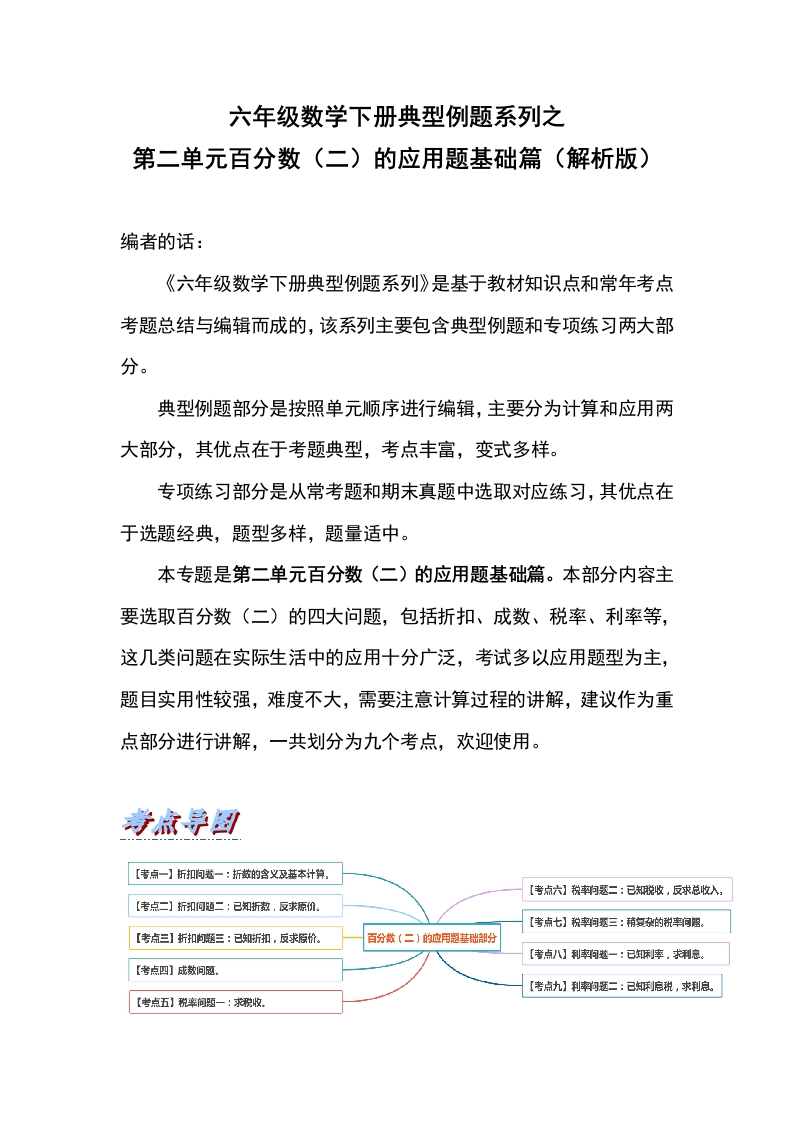六年级数学下册典型例题系列之第二单元百分数（二）的应用题基础篇（解析版）-五车芝士