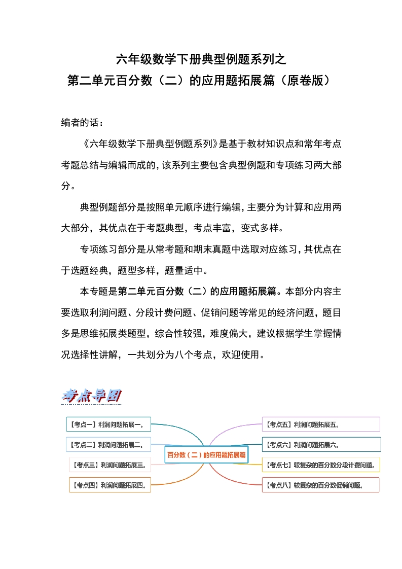 六年级数学下册典型例题系列之第二单元百分数（二）的应用题拓展篇（原卷版）-五车芝士